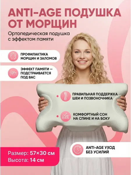 НЕГА Подушка ортопедическая от морщин