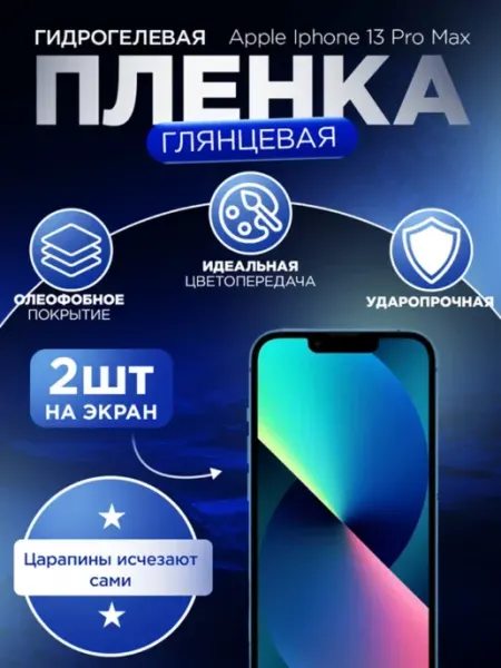 Гидрогелька Гидрогелевая защитная пленка глянцевая для Iphone 13 Pro Max