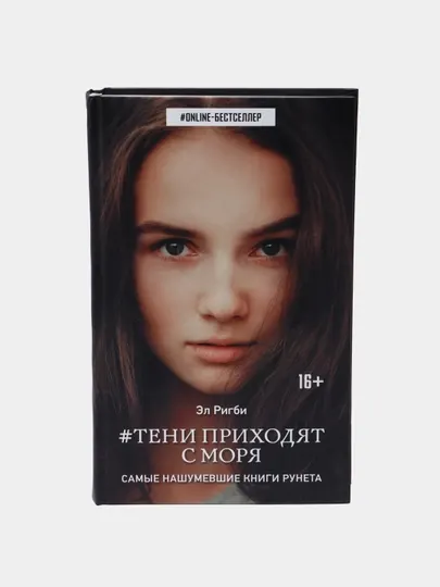 Тени приходят с моря, Эл Ригби