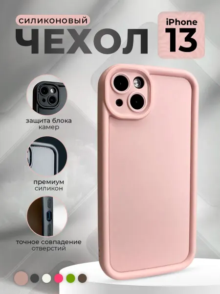 ГиперМол Силиконовый чехол для iPhone 13, розовый