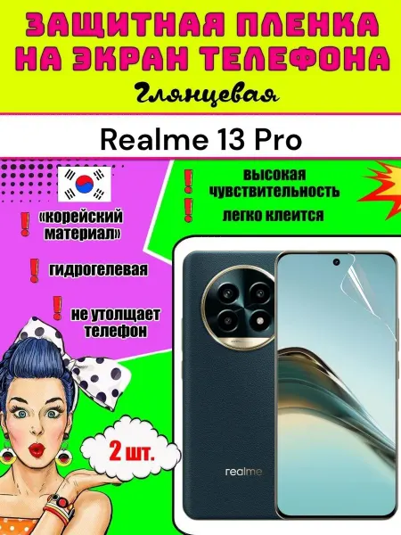 Защитная пленка на телефон Realme 13 Pro