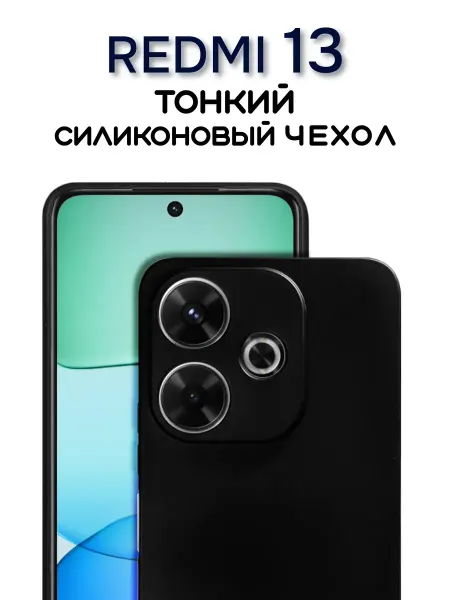 Чехол на Redmi 13 черный, силиконовый