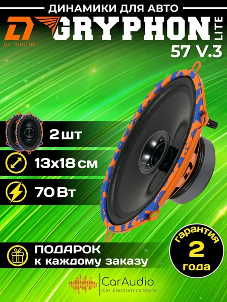 Колонки автомобильные DL Audio Gryphon Lite 57 v.3 / эстрадная акустика 13x18 см. (5x7 дюймов) / комплект 2 шт.