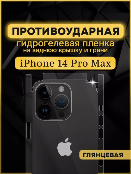 Armor Up Защитная гидрогелевая пленка на iPhone 14 Pro Max задняя