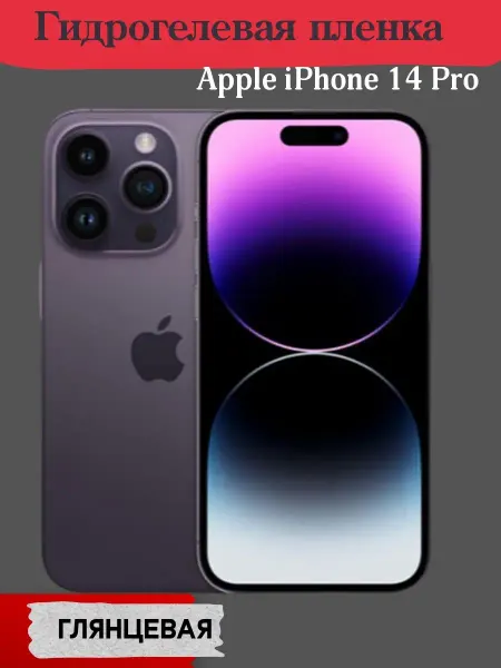 Bron'ka Защитная пленка на экран iPhone 14 Pro