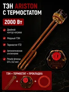 ТЭН АРИСТОН для водонагревателя 2000W с терморегулятором нагревательный элемент для бойлера