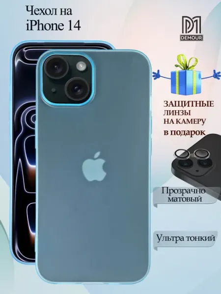 Demour Прозрачно‑матовый чехол iPhone 14, линзы в подарок