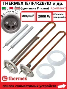 ТЭНы Италия PREMIUM для водонагревателя Thermex IF 30 V, IF 50 V / ID 30 V, ID 50 V (2000W) / 230V, медь с прокладками и анодами, THERMOWATT (Италия)