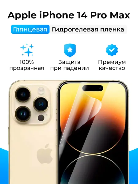 SmartSteel Гидрогелевая защитная пленка на iPhone 14 Pro Max