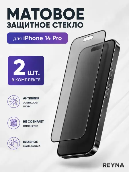 REYNA Защитное стекло на iPhone 14 Pro матовое