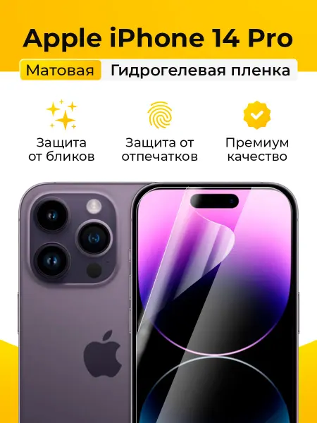 SmartSteel Матовая защитная пленка на iPhone 14 Pro