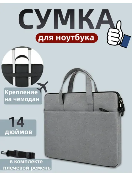 Сумка для ноутбука 14 дюймов с плечевым ремнём