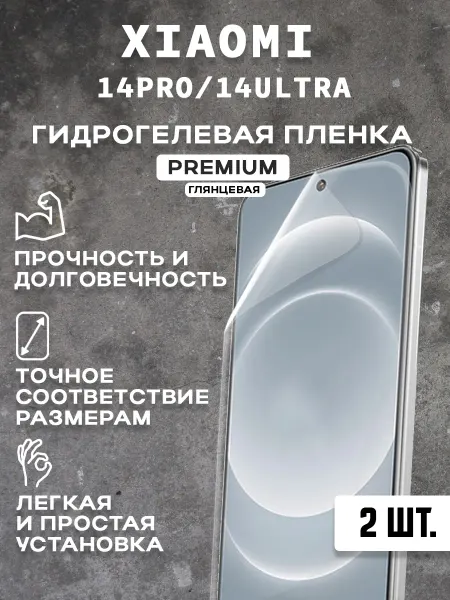Защитная гидрогелевая пленка на экран XIAOMI 14PRO ULTRA 2шт