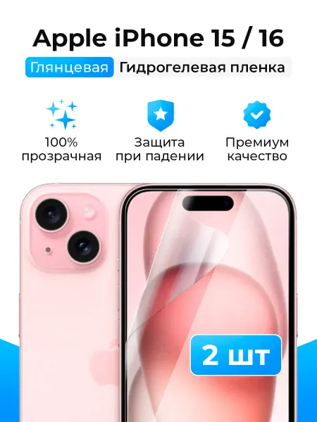SmartSteel Гидрогелевая защитная пленка на iPhone 15, 16 (2шт)
