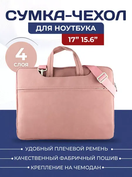 Сумка для ноутбука, 15,6.- 17 дюймов