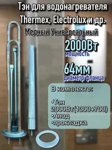 ТЭН 2000W для водонагревателя Thermex, Polaris, Electrolux, Ballu, Zanussi, в комплекте с Анодом и прокладкой, Медный Универсальный