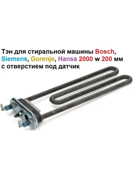 Sambt Тэн для стиральной машины Bosch, Siemens, Hansa 2000w