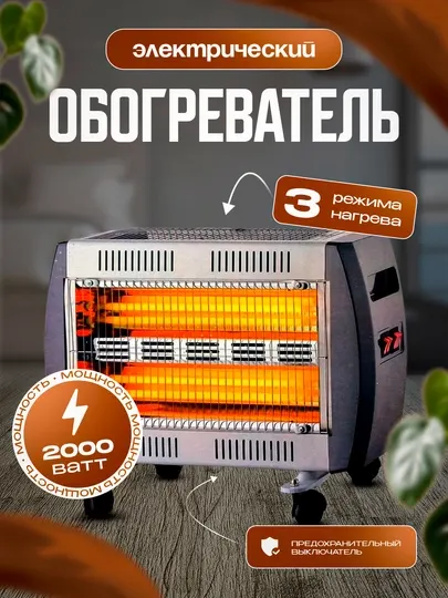 Электрический обогреватель VEKO 2000W – быстрый нагрев и безопасность