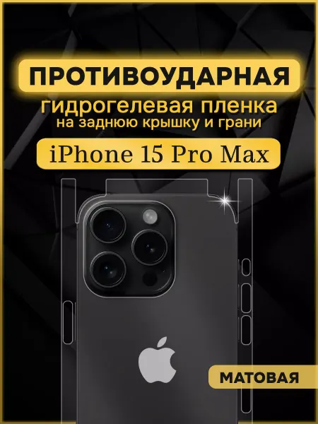 Armor Up Защитная гидрогелевая пленка на iPhone 15 Pro Max задняя