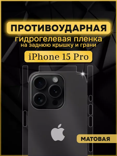 Armor Up Защитная гидрогелевая пленка на заднюю крышку iPhone 15 Pro