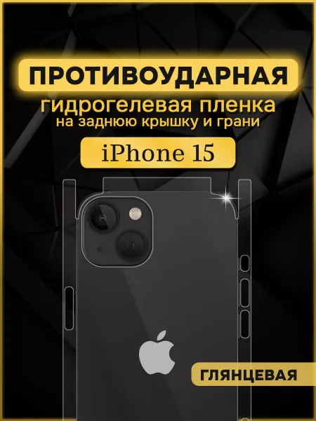 Armor Up Защитная гидрогелевая пленка на заднюю крышку iPhone 15