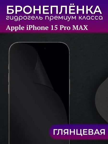 Diadem Защитная гидрогелевая бронепленка для iPhone 15 Pro Max