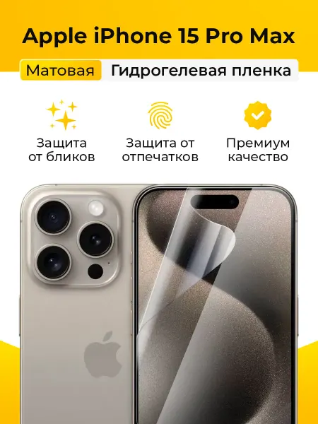 SmartSteel Матовая защитная пленка на iPhone 15 Pro Max