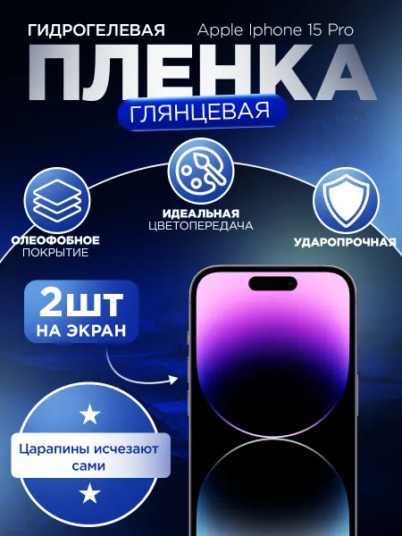 Гидрогелька Гидрогелевая защитная пленка глянцевая для Iphone 15 Pro