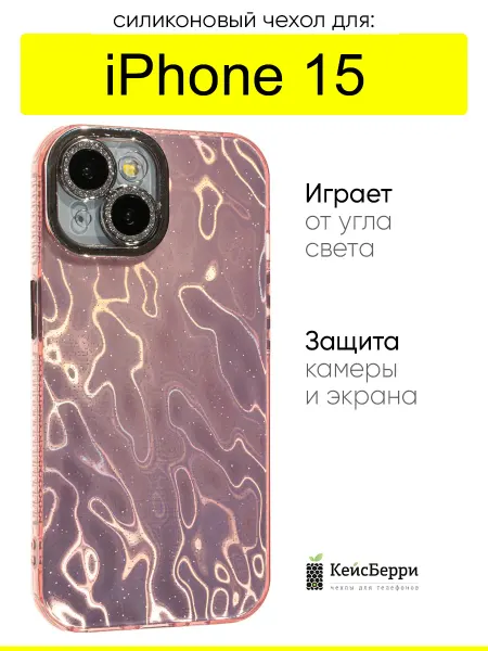 КейсБерри. Чехол для iPhone 15, серия Wrinkles