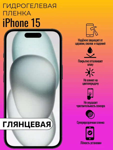 ГидроЛэнд Гидрогелевая защитная пленка iPhone 15