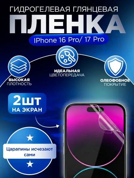 Гидрогелька Гидрогелевая защитная пленка для IPhone 16 PRO 17 PRO