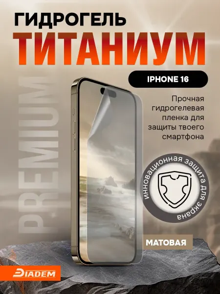 БРОНЯ Diadem Защитная гидрогелевая пленка на iPhone 16