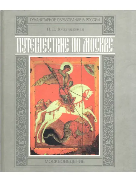 Московские Учебники Путешествие по Москве