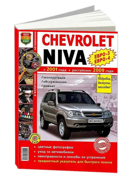Мир Автокниг Книга, ремонт Chevrolet Niva с 2001, с 2009. Ч б. фото