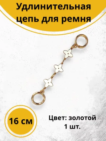 Фурнит-Ура! Удлинительная цепочка для ремня 16 см Цветы черные