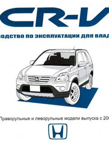 Автонавигатор Книга, эксплуатация Honda CR-V с 2001