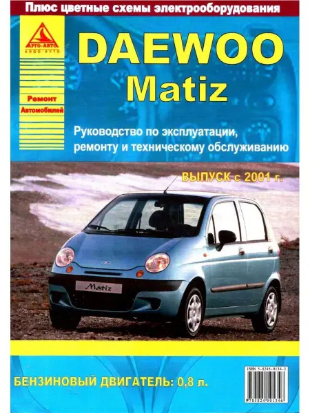Атласы автомобилей Книга по ремонту и эксплуатации Daewoo Matiz с 2001