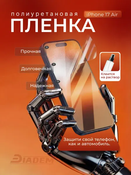 БРОНЯ Diadem Защитная пленка с установкой на раствор для iPhone 17 Air