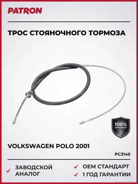 PATRON Трос стояночного тормоза Фольксваген Поло с 2001 года