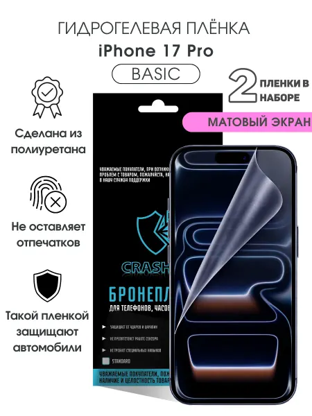 CRASH ME Защитная гидрогелевая пленка на экран iPhone 17 Pro