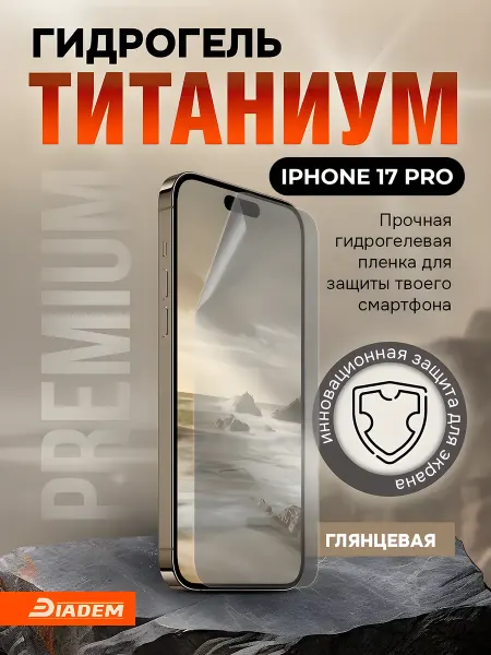БРОНЯ Diadem Защитная гидрогелевая пленка на iPhone 17 PRO