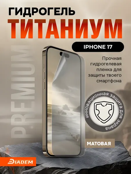 БРОНЯ Diadem Защитная гидрогелевая пленка на iPhone 17