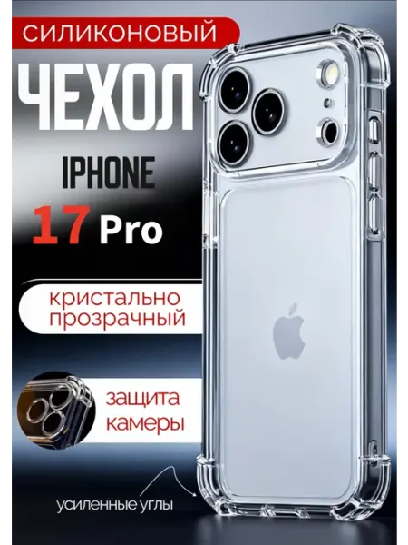FREEBIE чехол на iphone 17 pro прозрачный