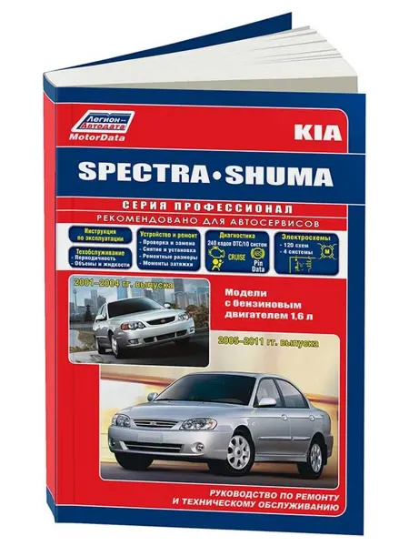 Легион-Aвтодата Книга, ремонт KIA Spectra 2005-09, Shuma 2001-04