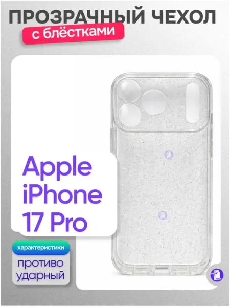 Прозрачный чехол с блёстками на iPhone 17 Pro Силиконовый