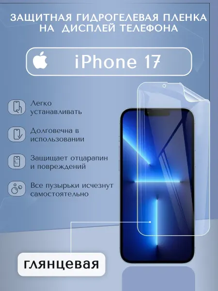 WeProtect Гидрогелевая пленка защитная глянцевая на дисплей iPhone 17