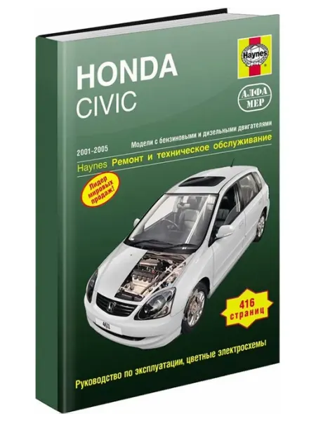 Алфамер Книга, ремонт Honda Civic 2001-05 с цветными электросхемами