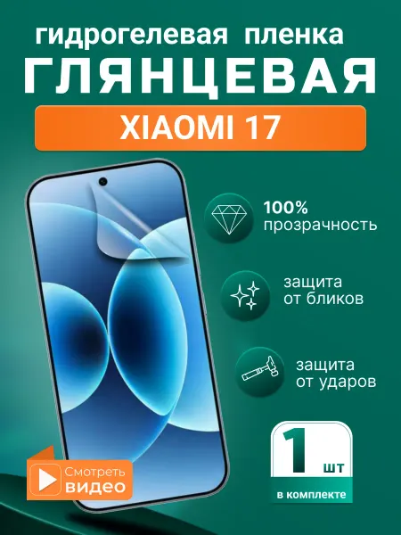 SMART iSLAND STORE Гидрогелевая защитная плёнка для Xiaomi 17