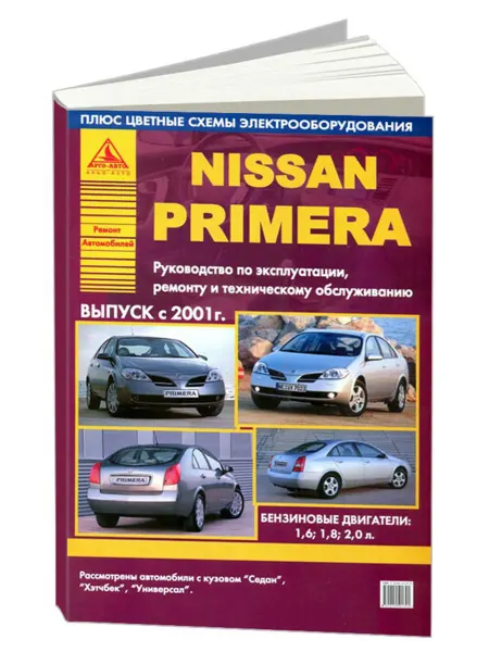 Атласы автомобилей Книга, ремонт Nissan Primera 2001-05