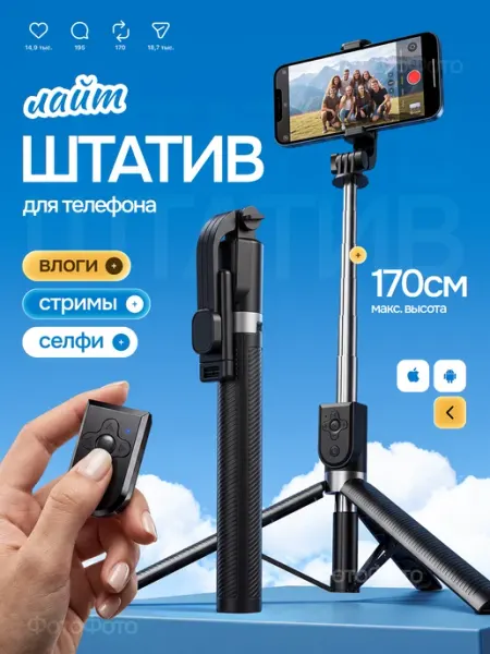 ФотоФото Штатив для съёмки фото и видео на телефон 170 см монопод